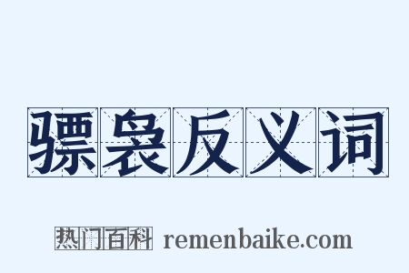 骠袅反义词是什么意思的图片